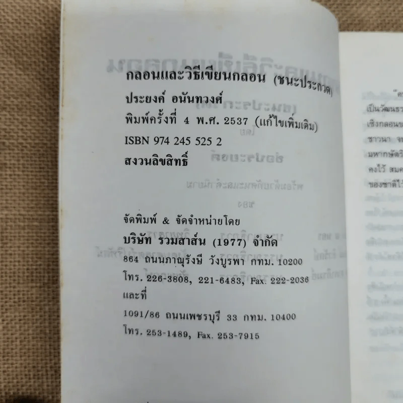 กลอนและวิธีเขียนกลอน - ช่อประยงค์ รูปที่ 5