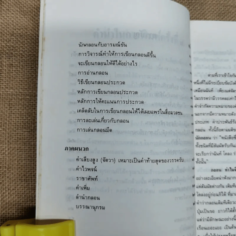 กลอนและวิธีเขียนกลอน - ช่อประยงค์ รูปที่ 8