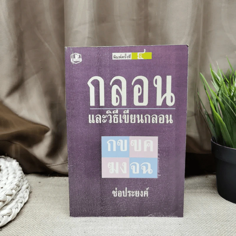 กลอนและวิธีเขียนกลอน - ช่อประยงค์ รูปที่ 1