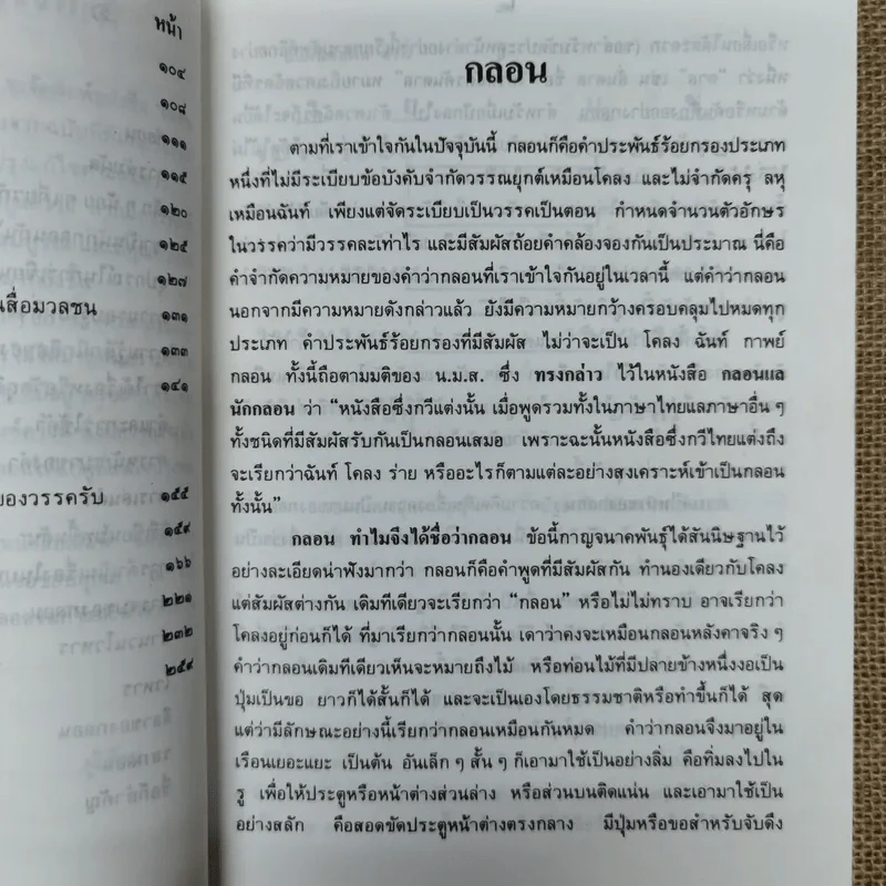 กลอนและวิธีเขียนกลอน - ช่อประยงค์ รูปที่ 9