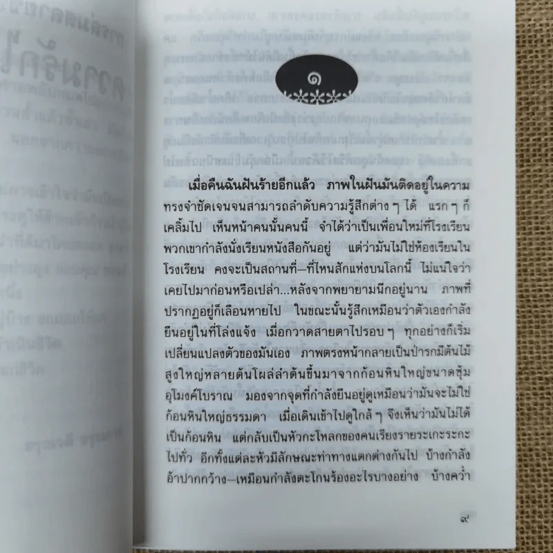 การล่มสบายของสถาบันครอบครัวที่ความรักไม่อาจเยียวยา - อรุณวดี อรุณมาศ รูปที่ 7