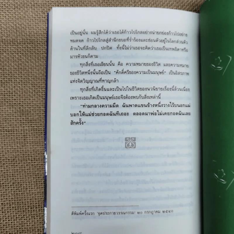 การล่มสบายของสถาบันครอบครัวที่ความรักไม่อาจเยียวยา - อรุณวดี อรุณมาศ รูปที่ 8