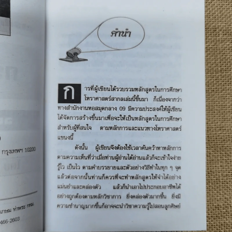 ตำราการศึกษาโหราศาสตร์ กราฟชีวิต ฉบับสมบูรณ์ รูปที่ 7