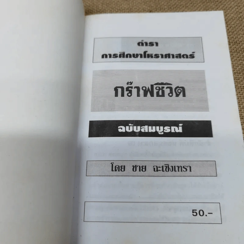 ตำราการศึกษาโหราศาสตร์ กราฟชีวิต ฉบับสมบูรณ์ รูปที่ 5