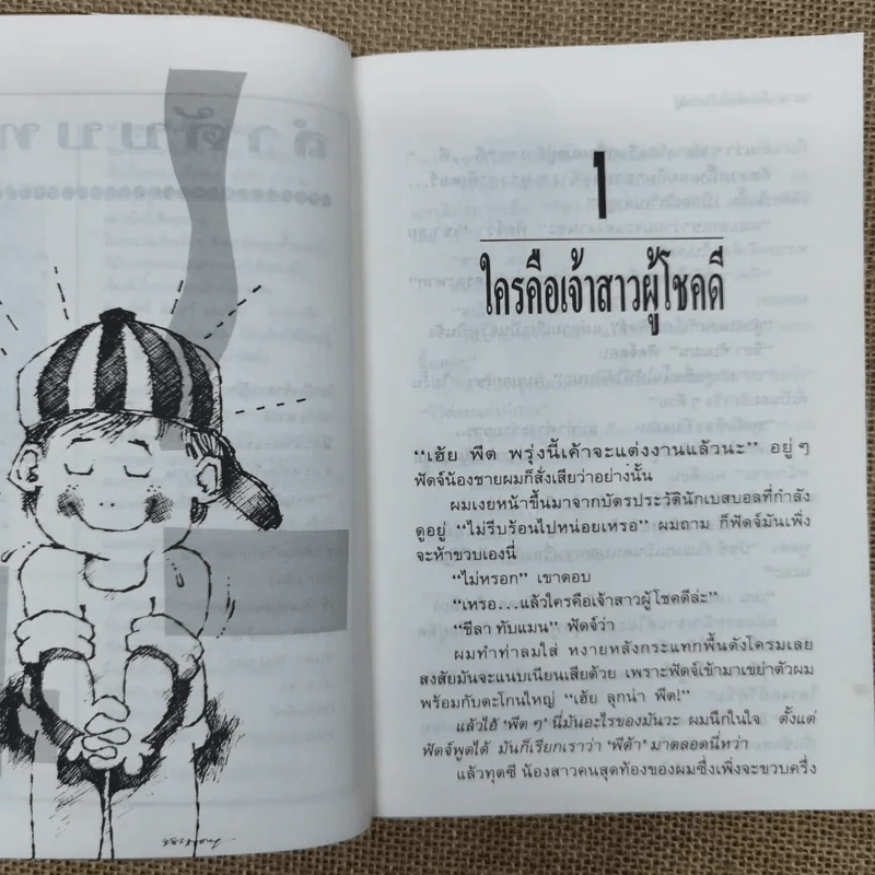น้องเล็กยิ่งร้ายใหญ่ - จูดี บลูม รูปที่ 10
