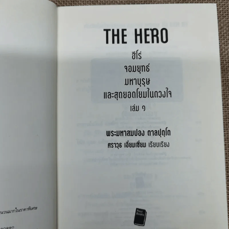 The Hero ฮีโร่ จอมยุทธ์ มหาบุรุษ และสุดยอดโยมในดวงใจ รูปที่ 5