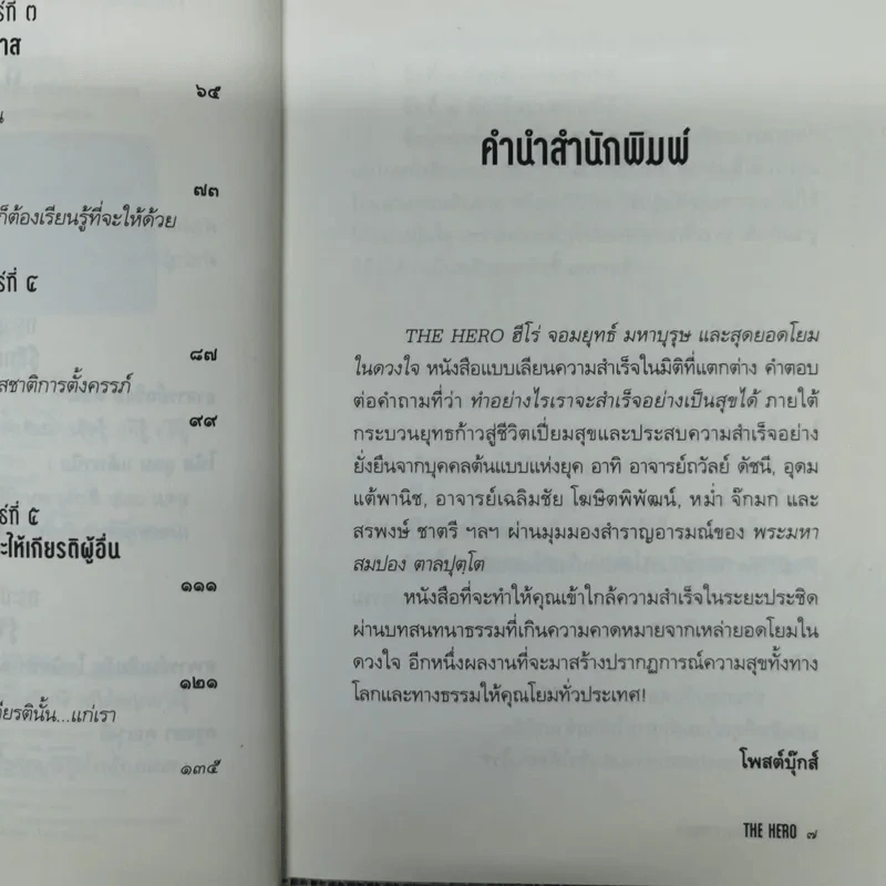 The Hero ฮีโร่ จอมยุทธ์ มหาบุรุษ และสุดยอดโยมในดวงใจ รูปที่ 8