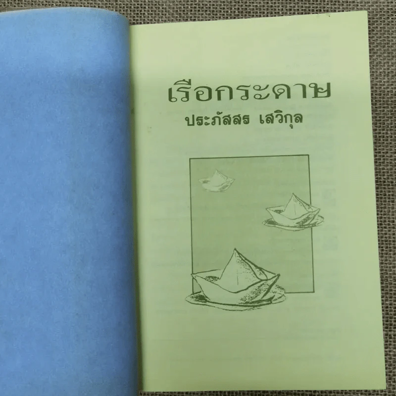 เรือกระดาษ - ประภัสสร เสวิกุล รูปที่ 6