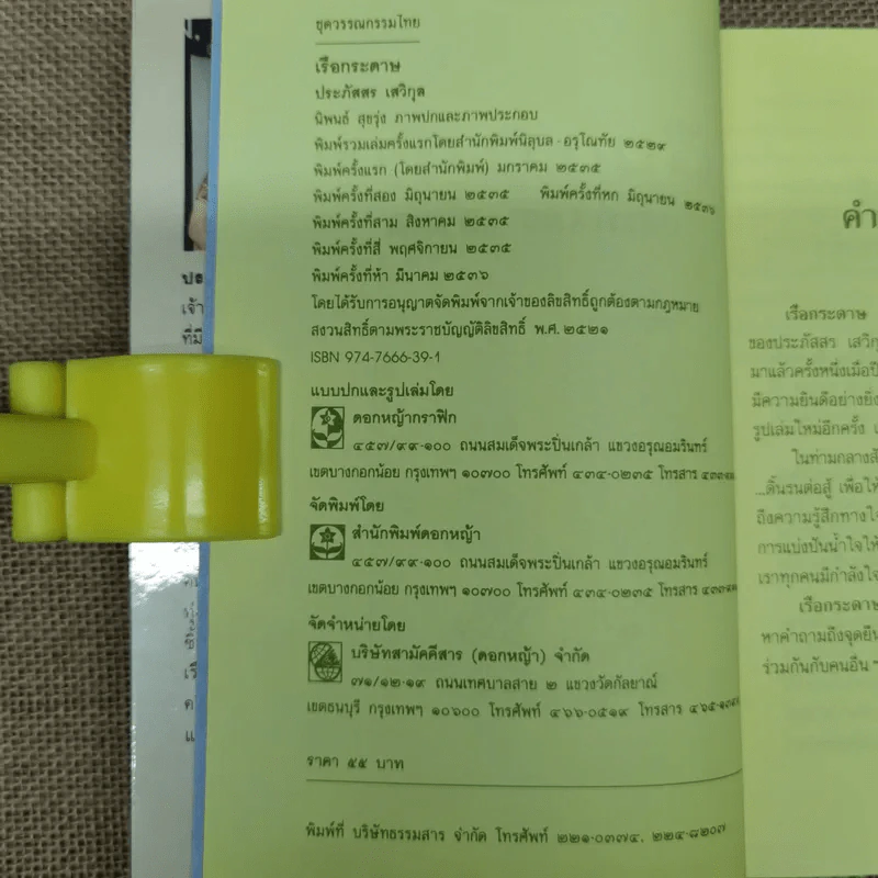 เรือกระดาษ - ประภัสสร เสวิกุล รูปที่ 7