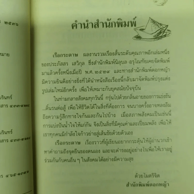 เรือกระดาษ - ประภัสสร เสวิกุล รูปที่ 8