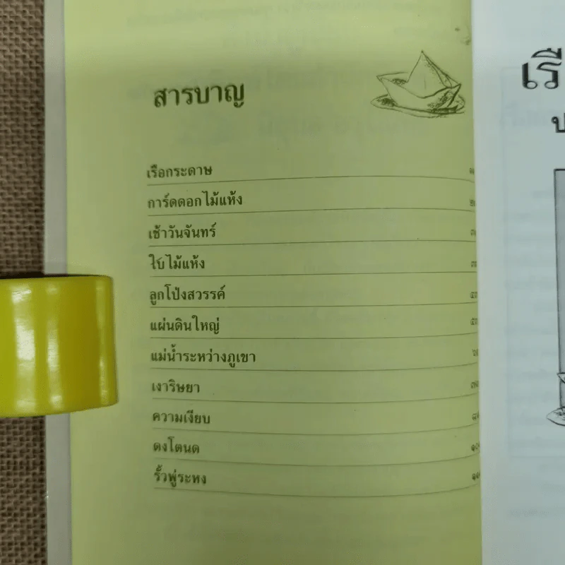 เรือกระดาษ - ประภัสสร เสวิกุล รูปที่ 9