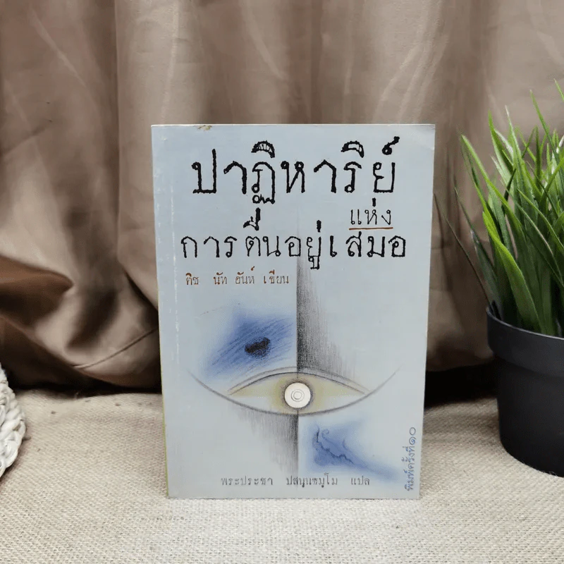 ปาฏิหาริย์แห่งการตื่นอยู่เสมอ - ติช นัท ฮันห์ รูปที่ 1