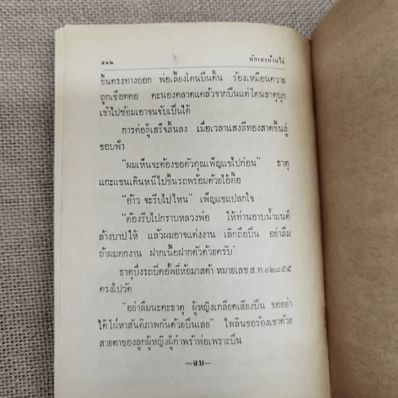 นักเลงบ้านไร่ - นิมิตร ภูมิถาวร รูปที่ 9