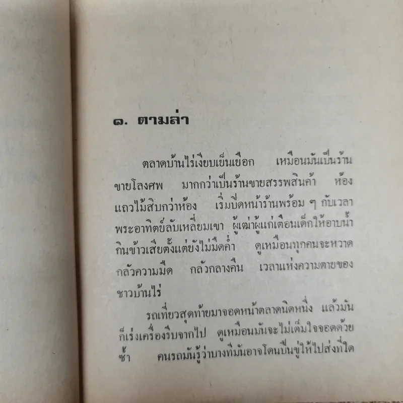 นักเลงบ้านไร่ - นิมิตร ภูมิถาวร รูปที่ 8