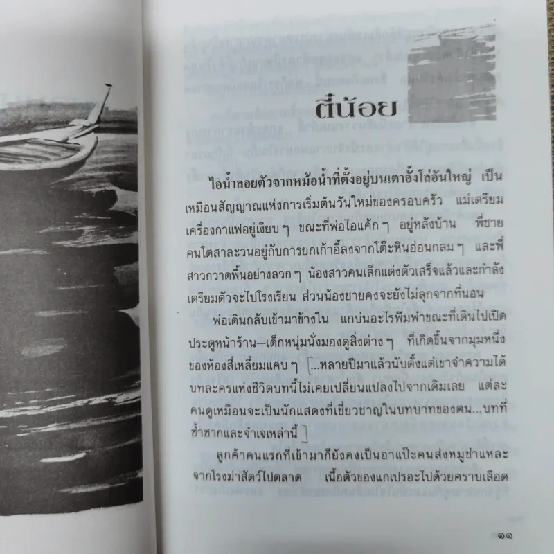 ซิ้มใบ้ - ประภัสสร เสวิกุล รูปที่ 10