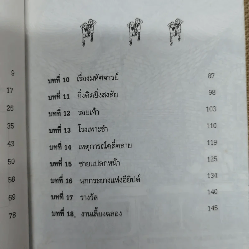 คำสาปของมัมมี่ - แพต ฮัตชินส์ รูปที่ 8