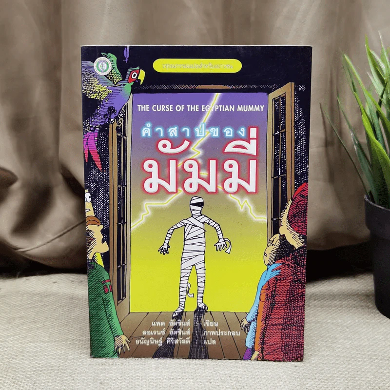 คำสาปของมัมมี่ - แพต ฮัตชินส์ รูปที่ 1