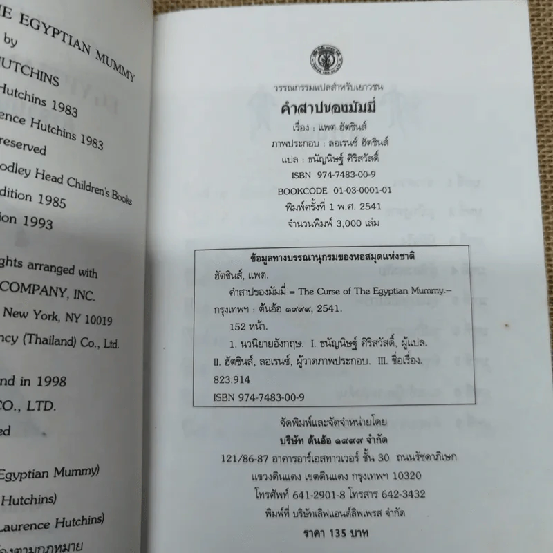 คำสาปของมัมมี่ - แพต ฮัตชินส์ รูปที่ 6