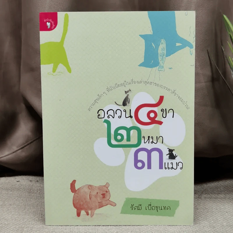 อลวน 4 ขา 2 หมา 3 แมว - รัศมี เบื่อขุนทด รูปที่ 1