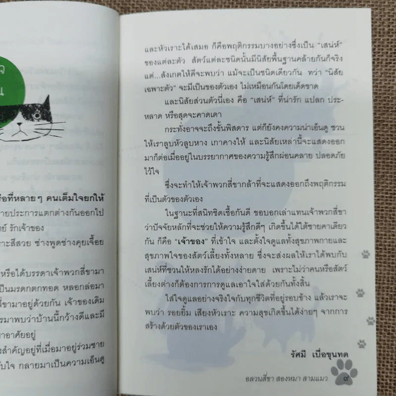 อลวน 4 ขา 2 หมา 3 แมว - รัศมี เบื่อขุนทด รูปที่ 11