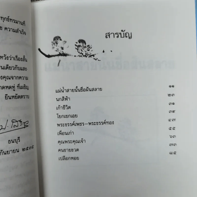 แม่น้ำสายนั้นชื่อฝันสลาย - ประภัสสร เสวิกุล รูปที่ 8