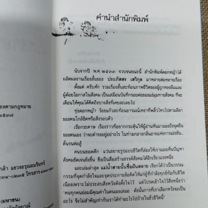 แม่น้ำสายนั้นชื่อฝันสลาย - ประภัสสร เสวิกุล รูปที่ 7