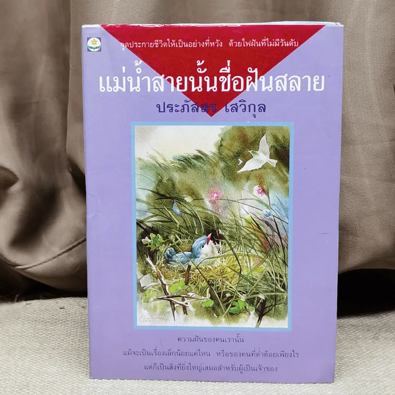 แม่น้ำสายนั้นชื่อฝันสลาย - ประภัสสร เสวิกุล รูปที่ 1