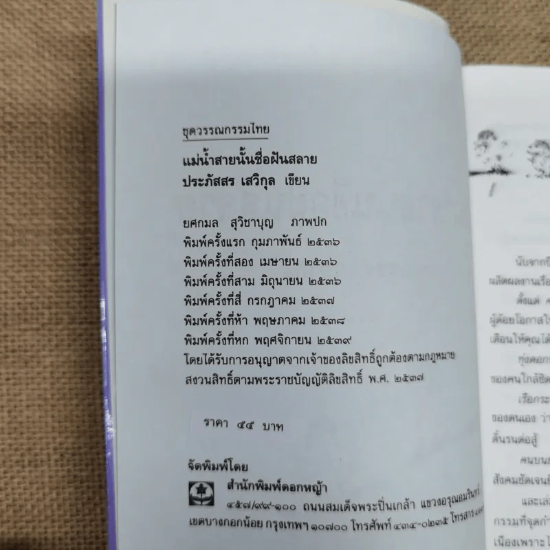แม่น้ำสายนั้นชื่อฝันสลาย - ประภัสสร เสวิกุล รูปที่ 6