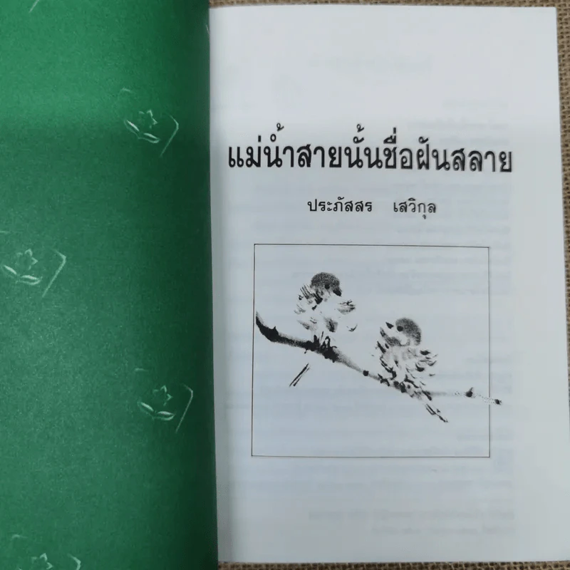 แม่น้ำสายนั้นชื่อฝันสลาย - ประภัสสร เสวิกุล รูปที่ 5