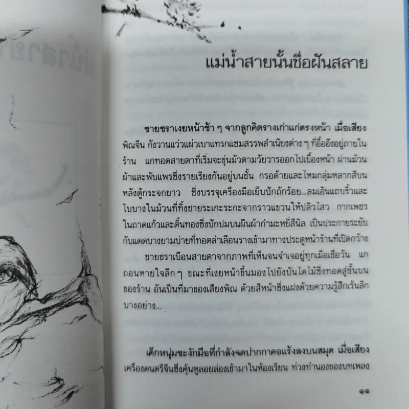 แม่น้ำสายนั้นชื่อฝันสลาย - ประภัสสร เสวิกุล รูปที่ 9