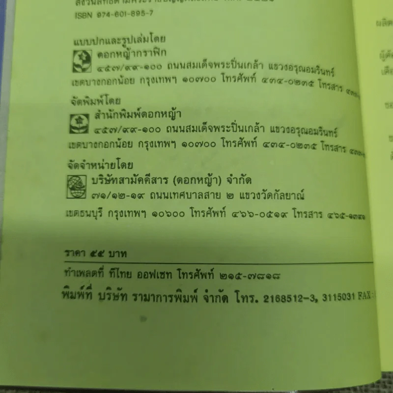 แม่น้ำสายนั้นชื่อฝันสลาย - ประภัสสร เสวิกุล รูปที่ 7