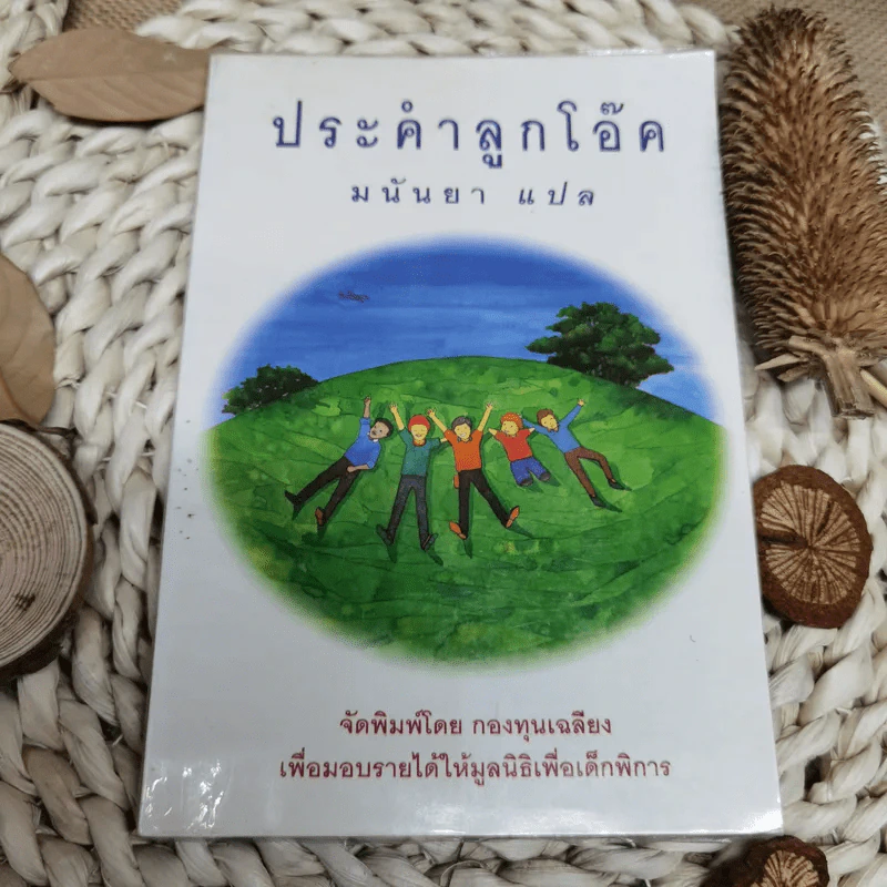ประคำลูกโอ๊ค - มนันยา รูปที่ 1