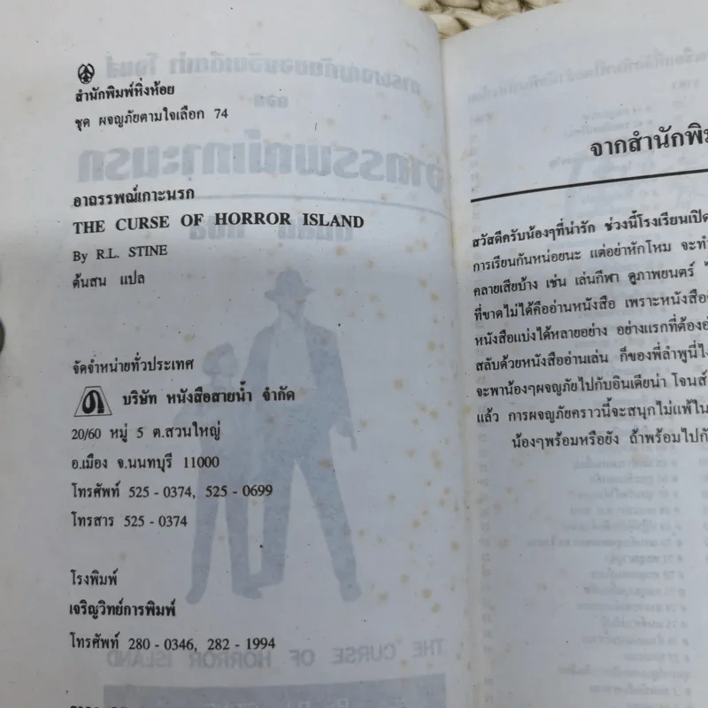 การผจญภัยของอินเดียน่า โจนส์ ตอน อาถรรพณ์เกาะนรก - อาร์ แอล สไตน์ เขียน, ต้นสน แปล รูปที่ 5