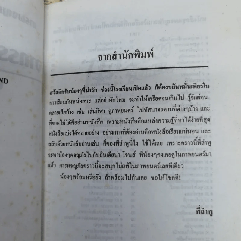 การผจญภัยของอินเดียน่า โจนส์ ตอน อาถรรพณ์เกาะนรก - อาร์ แอล สไตน์ เขียน, ต้นสน แปล รูปที่ 6
