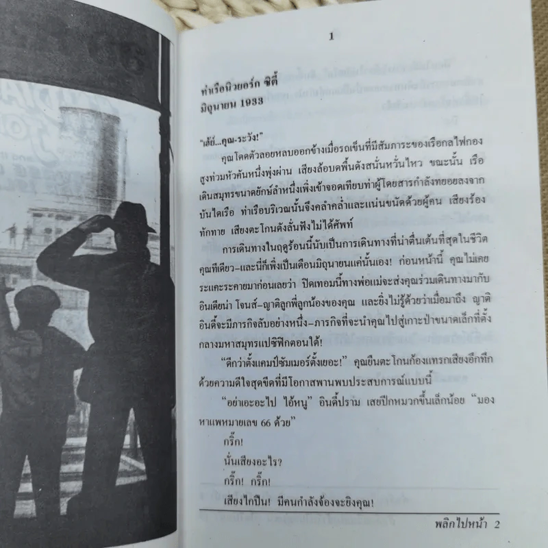 การผจญภัยของอินเดียน่า โจนส์ ตอน อาถรรพณ์เกาะนรก - อาร์ แอล สไตน์ เขียน, ต้นสน แปล รูปที่ 7