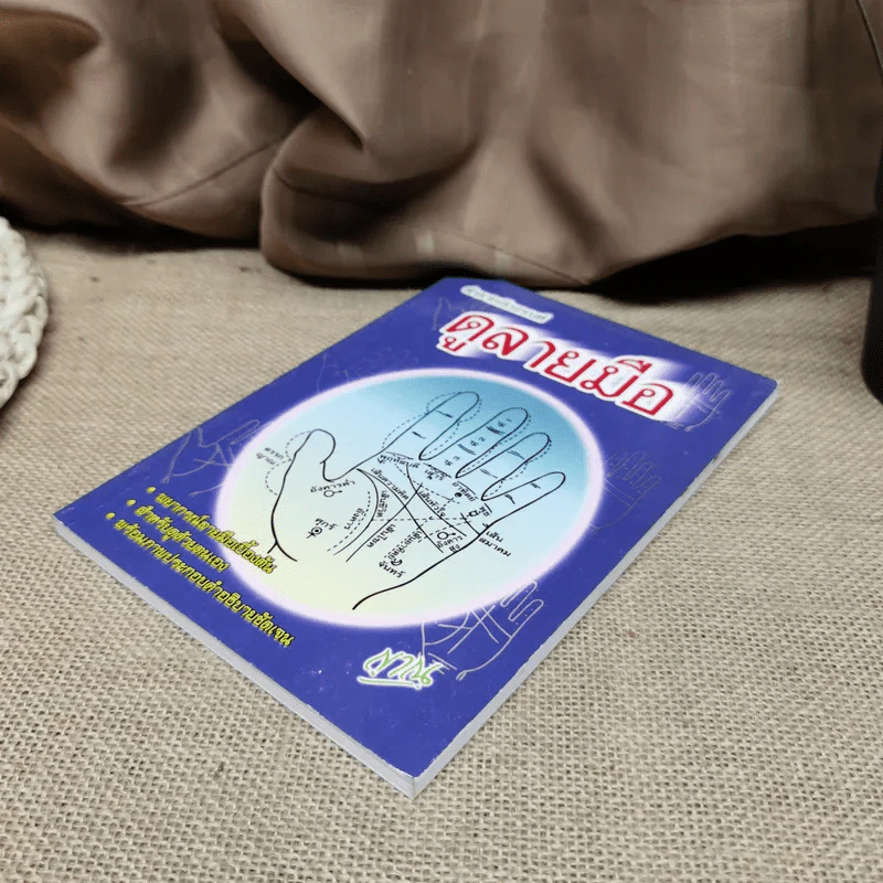 ตำราหลักเกณฑ์ดูลายมือ - ญาณ รูปที่ 2
