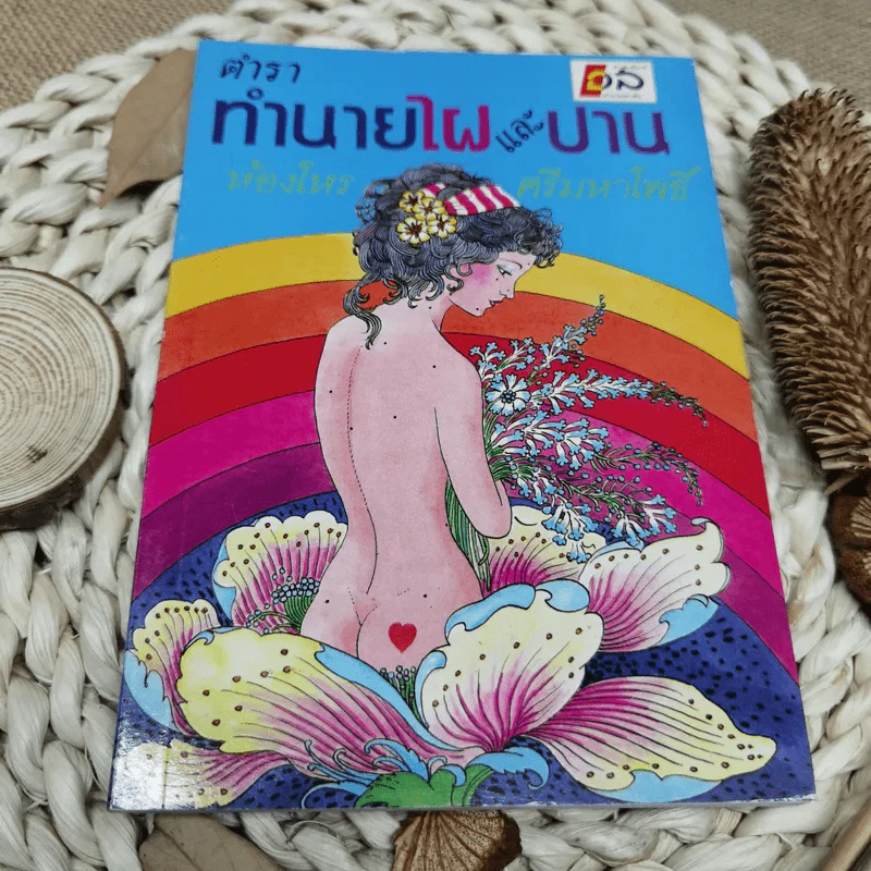 ตำราทำนายไฝและปาน - ห้องโหร ศรีมหาโพธิ์ รูปที่ 1