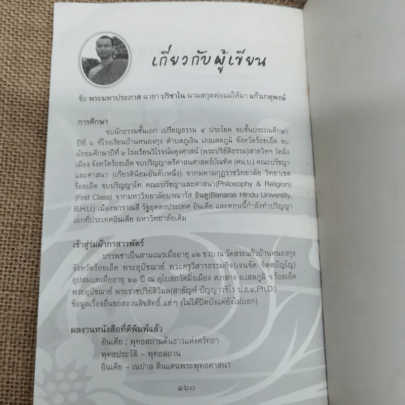 พระพุทธเจ้ามองโลก - พระมหาประภาส ปริชาโน รูปที่ 10