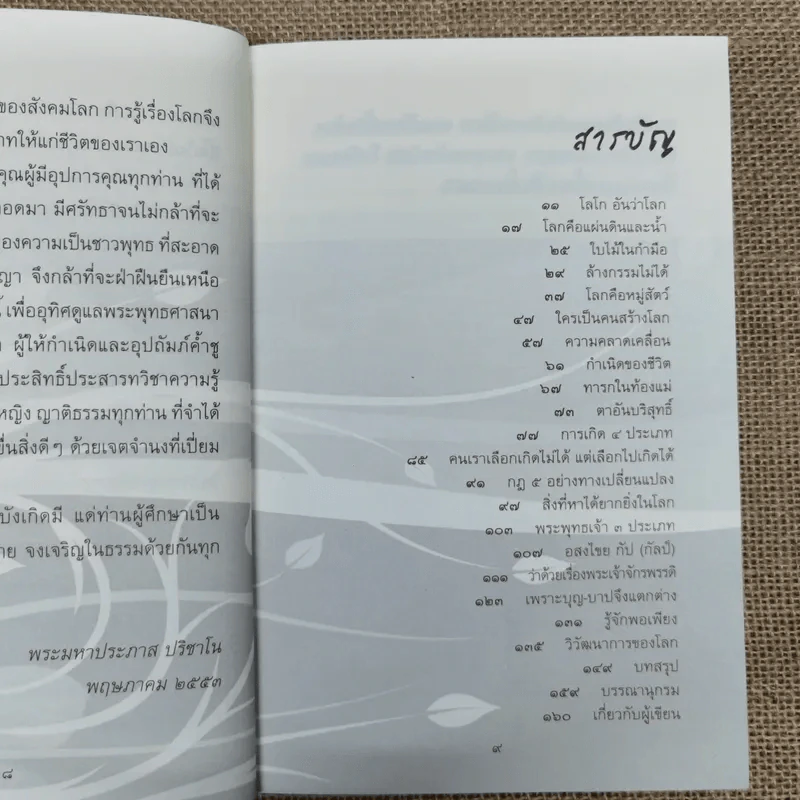 พระพุทธเจ้ามองโลก - พระมหาประภาส ปริชาโน รูปที่ 8