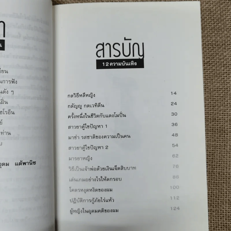 โทษฐานที่รู้จักกัน - โน๊ต อุดม รูปที่ 11