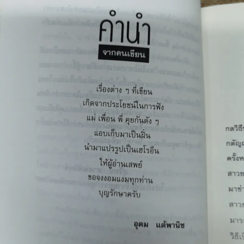 โทษฐานที่รู้จักกัน - โน๊ต อุดม รูปที่ 10