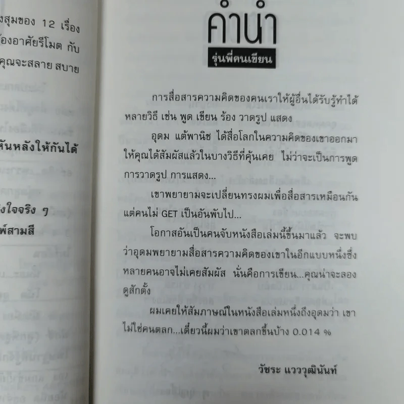 โทษฐานที่รู้จักกัน - โน๊ต อุดม รูปที่ 9