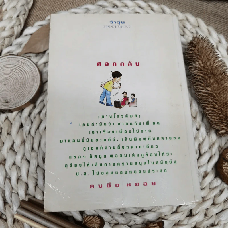 รวมเรื่องชีวิตนิสิตสถาปัตย์ ชุด ว้าวุ่น - ปินดา โพสยะ รูปที่ 4