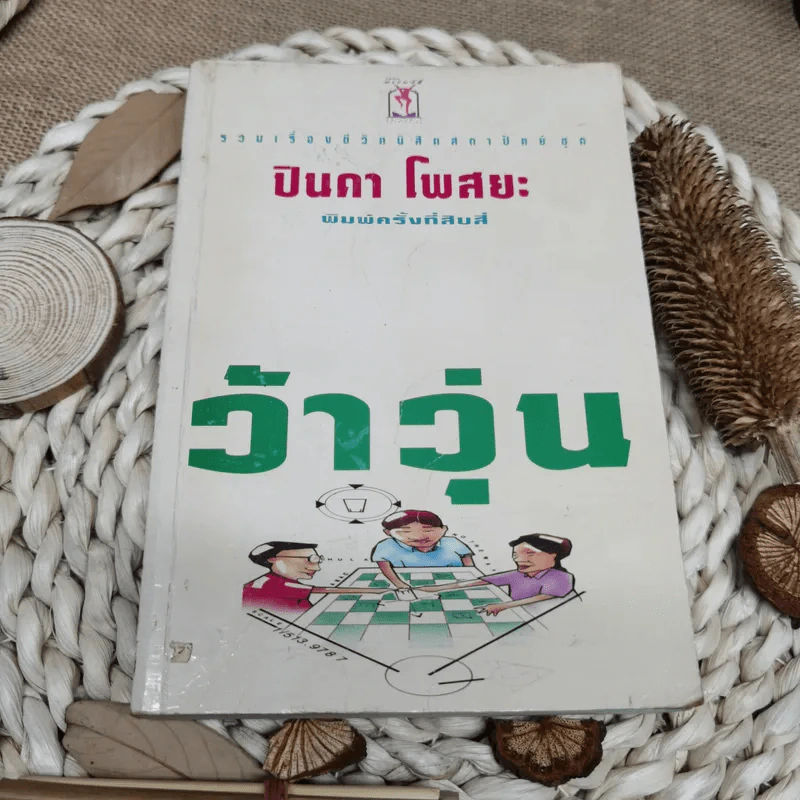 รวมเรื่องชีวิตนิสิตสถาปัตย์ ชุด ว้าวุ่น - ปินดา โพสยะ รูปที่ 1