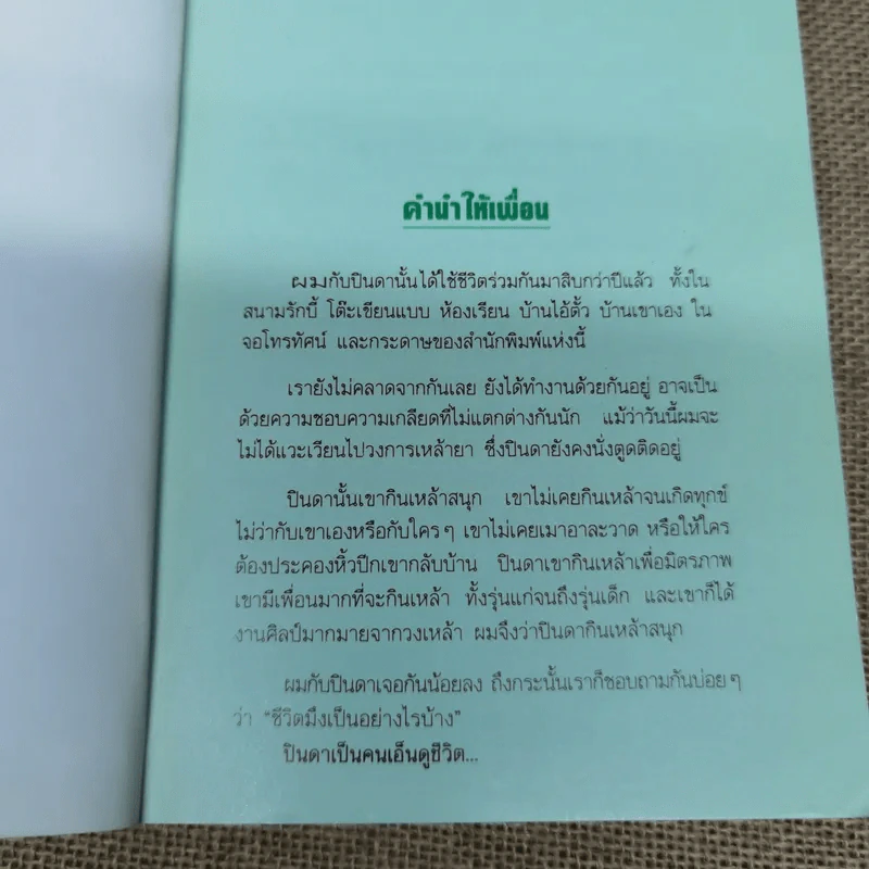 รวมเรื่องชีวิตนิสิตสถาปัตย์ ชุด ว้าวุ่น - ปินดา โพสยะ รูปที่ 7