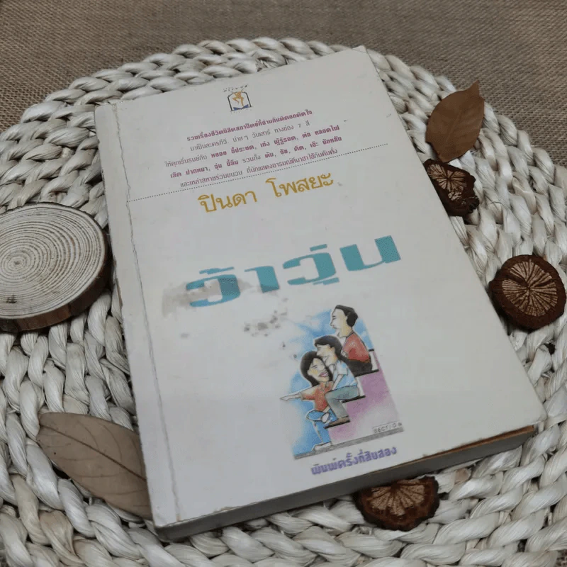 รวมเรื่องชีวิตนิสิตสถาปัตย์ ชุด ว้าวุ่น - ปินดา โพสยะ รูปที่ 1