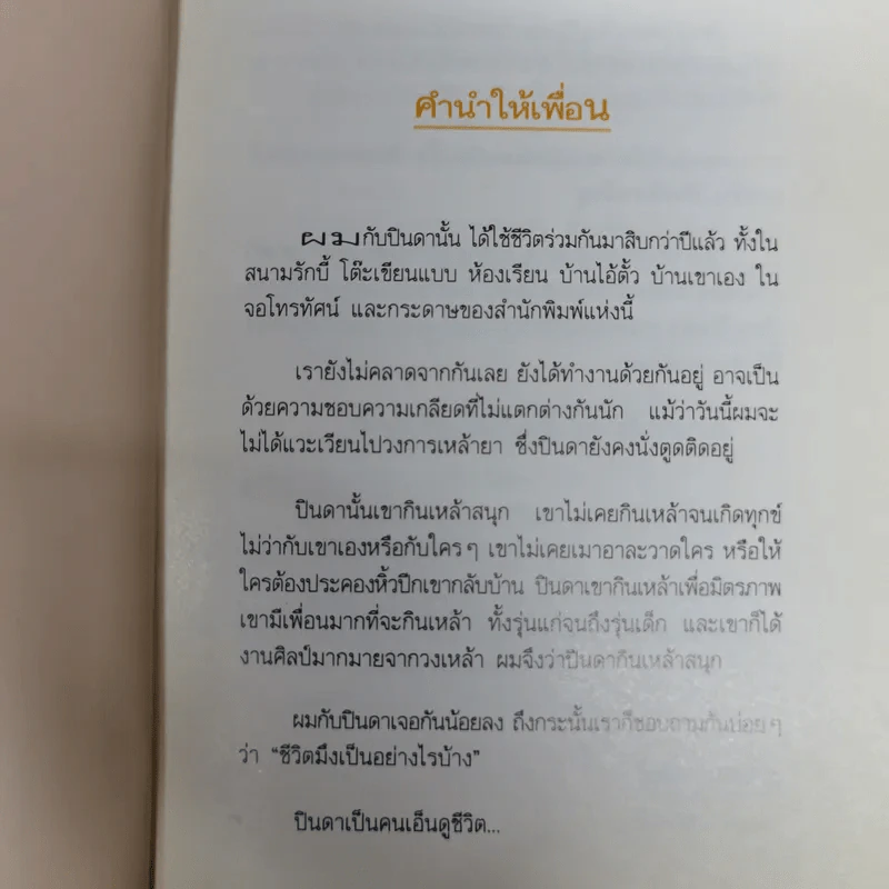 รวมเรื่องชีวิตนิสิตสถาปัตย์ ชุด ว้าวุ่น - ปินดา โพสยะ รูปที่ 6