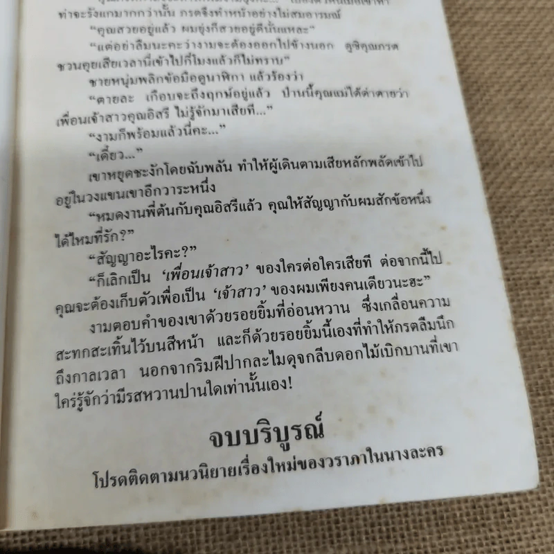 ศิลามณี - วราภา รูปที่ 7
