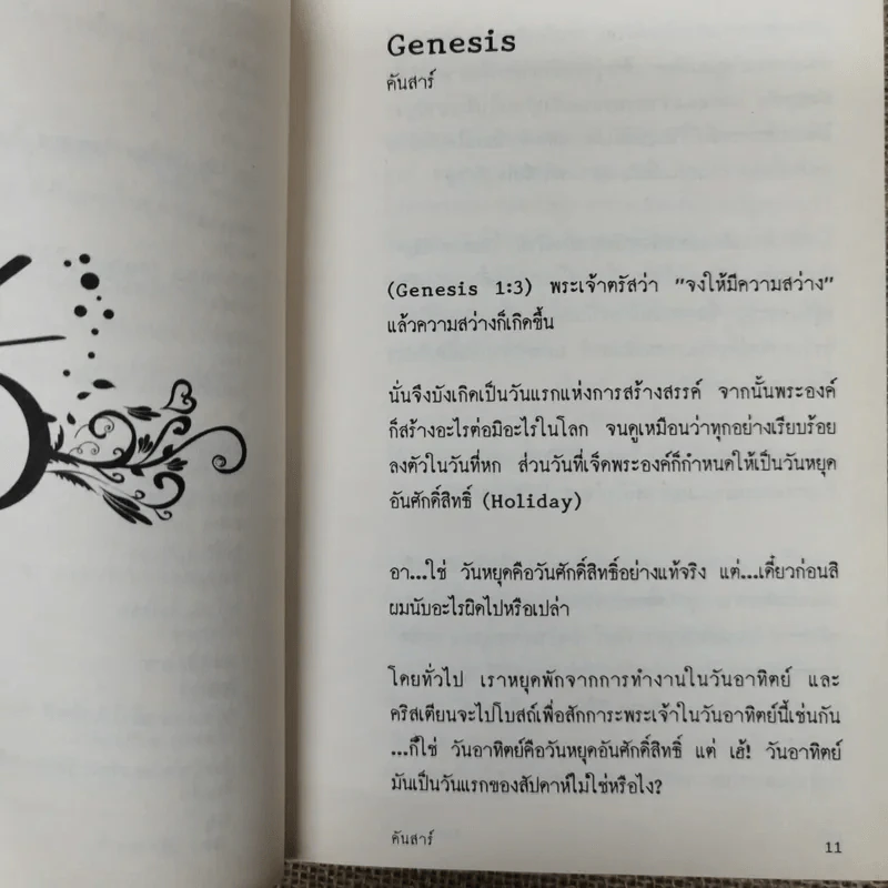 เล่าเรื่องร้อน รวมความเรียงอันดับสองว่าด้วยเรื่อง ร้อน ร้อน ของเหล่ามิตร ร้านเล่า รูปที่ 9
