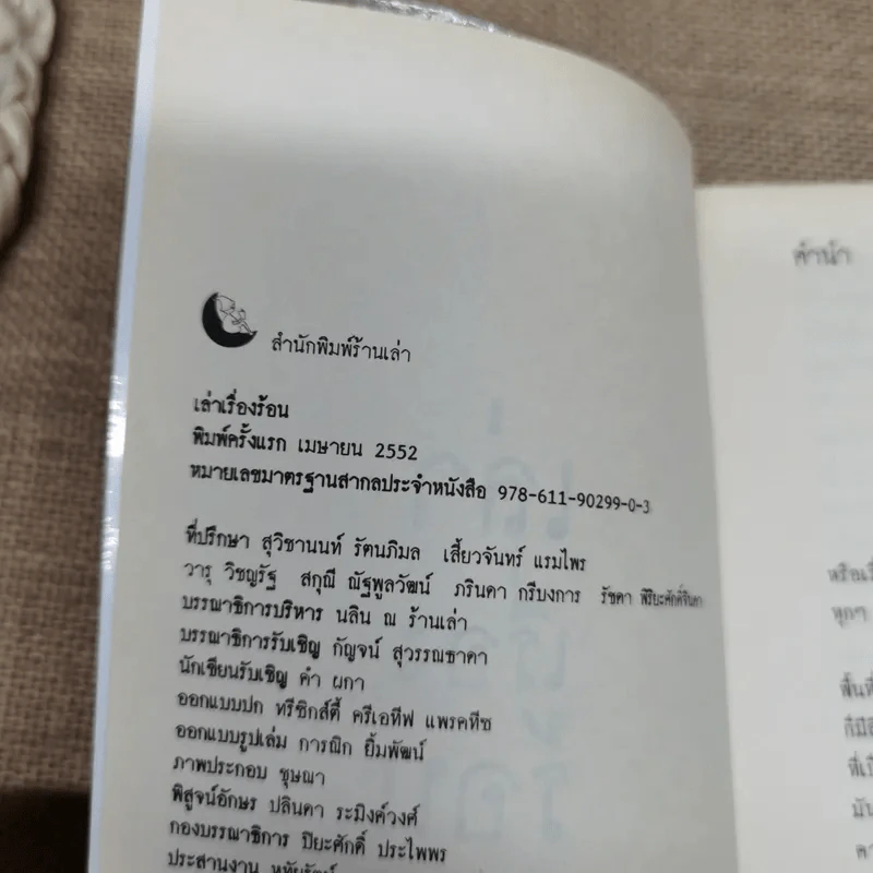 เล่าเรื่องร้อน รวมความเรียงอันดับสองว่าด้วยเรื่อง ร้อน ร้อน ของเหล่ามิตร ร้านเล่า รูปที่ 5